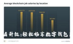 揭秘U盾升级：轻松畅享数字钱包新体验