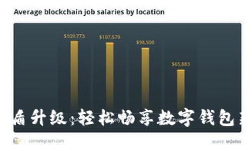 揭秘U盾升级：轻松畅享数字钱包新体验