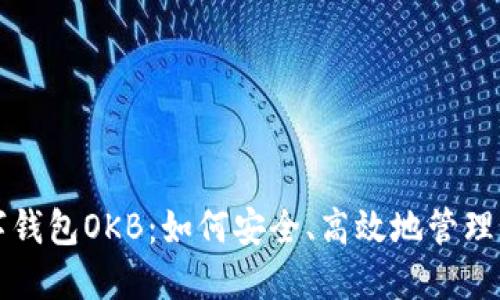 深入探索数字钱包OKB：如何安全、高效地管理你的加密资产
