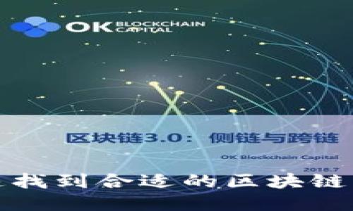 如何快速找到合适的区块链电脑钱包