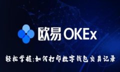 轻松掌握：如何打印数字钱包交易记录