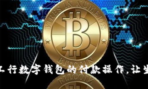 轻松掌握工行数字钱包的付款操作，让生活更便捷