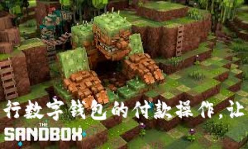 轻松掌握工行数字钱包的付款操作，让生活更便捷