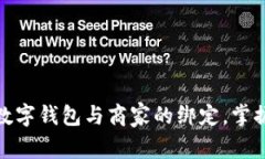 轻松解除数字钱包与商家的绑定，掌握简单步骤
