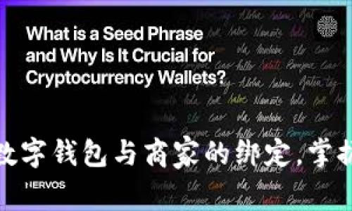 轻松解除数字钱包与商家的绑定，掌握简单步骤