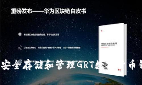 如何安全存储和管理GRT数字货币钱包？