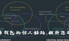 探索加密数字货币钱包的惊人好处，提升您的数