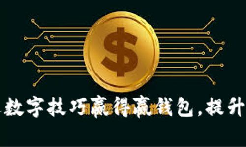 揭秘如何通过数字技巧赢得赢钱包，提升你的盈利能力