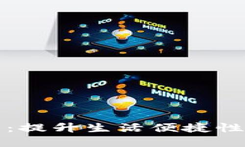 体验建行数字钱包：提升生活便捷性的智能支付新方式