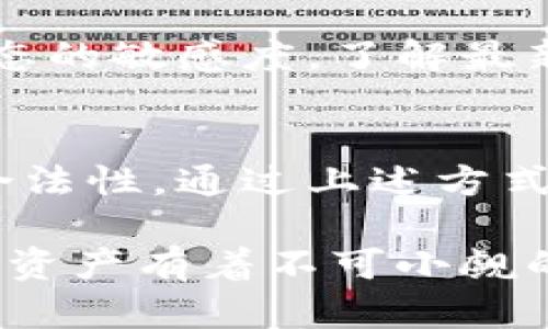 s如何确保区块链交易钱包的合法性：实用指南/s

区块链, 交易钱包, 合法性, 加密货币, 安全性/guanjianci

区块链交易钱包的基本概念
在进入合法性讨论之前，我们得先弄懂什么是区块链交易钱包。简单来说，区块链交易钱包是一个数字钱包，可以用来存储、发送和接收加密货币，比如比特币、以太坊等。这种钱包就像你的银行账户，能够让你方便地管理你的数字资产。同时，区块链的去中心化特性为用户带来了更多的自主权与隐私，但也因而产生了一些法律和安全问题。

区块链交易钱包的合法性为何重要
那么，为什么我们要关注区块链交易钱包的合法性呢？首先，法律规定和合规性会影响你的资产安全。如果你使用的交易钱包不合法，可能面临法律风险。其次，合法的钱包意味着更高的安全性和合规的客户保障，这样可以让用户在进行交易时更加放心。最后，随着加密货币受到越来越多的关注，监管机构也在不断更新相关法律法规，确保市场的稳定与透明。

如何判断交易钱包的合法性
判断一个区块链交易钱包是否合法并不是一件简单的事情，但可以从几个方面入手。比如，首先要查看该钱包是否有明确的执照或注册信息。许多国家和地区都要求加密货币钱包提供商必须在监管机构进行注册并取得相关许可。其次，查看钱包的用户评价和口碑，了解其在行业内的声誉。用户的反映常常能揭示出潜在的风险。

另外，仔细研究钱包所采用的技术安全措施也至关重要。一个合法且受欢迎的钱包，通常会有很强的安全防护机制，比如多重签名和两步验证等功能。通过这些技术手段，可以有效保障用户的资产安全。

了解不同国家/地区的法律法规
影响区块链交易钱包合法性的一个重要因素就是各国的法律法规。不同国家对加密货币的监管态度差异很大。在一些国家，比如美国，相关法律相对较为完善，而在其他一些国家，法律可能仍在制订中。用户需要根据自身所在国家的法律规定，来选择合适的交易钱包。

例如，在美国，金融犯罪执法网络（FinCEN）对虚拟货币钱包提供商进行了详细监管，要求他们遵守《反洗钱法》和《客户识别程序》的相关规定。而在某些国家，像中国，对加密货币的交易和钱包提供服务都有严格的限制和禁令，这就意味着在这些国家使用某些交易钱包会面临法律风险。

选择合规的钱包服务商
挑选一个合规的钱包服务商是确保合法性的重要一步。许多大型交易所和钱包服务商都会提供清晰的合规信息，用户可以在其官网上查找到相关的许可证和合规文档。此外，选择那些在行业内有良好声誉的钱包也很重要，因为它们通常会遵循法律和道德标准，为用户提供安全有效的服务。

注意隐私政策和用户协议
在选择交易钱包时，关注其隐私政策和用户协议非常重要。这些文档中通常包含了钱包收集用户数据的方式和用途，也会说明在数据泄露时，他们会如何保护用户权益。如果一个钱包在隐私政策上不够透明，用户就要提高警惕了，因为这可能意味着你的数据安全也得不到保障。

保持更新与学习
随着区块链技术的不断发展，相关的法律法规也在随之变化。因此，保持对法规变化的关注显得尤为重要。可以通过加入一些行业交流群、订阅相关资讯来保持对市场动态的敏感度。了解最新的法律信息不仅能帮助你选择合法的钱包，也能避免一些潜在的法律风险。

总结与展望
区块链交易钱包的合法性并非一成不变，而是随着技术发展和法律环境变迁而不断变化的。在这个过程中，用户需要提升自身的法律意识和安全意识，确保所用钱包的合法性。通过上述方式，你可以更好地选择出一个合法、安全的区块链交易钱包。在未来，随着更多的监管政策出台，相信整个加密货币行业会变得更加稳定与透明。

总之，区块链交易钱包的合法性是一个值得重视的话题。无论你是经验丰富的投资者，还是刚刚接触加密货币的小白，了解钱包合法性的重要性，对你进行安全交易、保护资产有着不可小觑的作用。希望这篇文章能帮助你理清思路，顺利找到合适的区块链交易钱包。