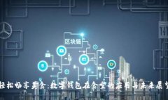 轻松畅享美食：数字钱包在食堂的应用与未来展