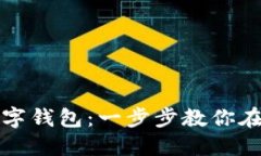 轻松绑定数字钱包：一步步教你在手机上操作