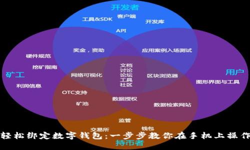 轻松绑定数字钱包：一步步教你在手机上操作