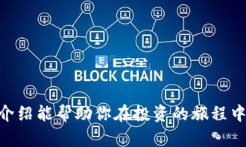 wybiao数字币钱包排名前6，助你轻松安全管理加密货币/wybiao  
数字币钱包, 加密货币, 钱包排名, 数字资产, 安全管理/guanjianci  

了解数字币钱包的重要性  
在数字经济飞速发展的今天，越来越多的人选择投资和交易加密货币。而要想安全、方便地管理这些数字资产，选择一个合适的钱包便显得尤为重要。数字币钱包不仅仅是保存货币的地方，更是保障你投资安全的第一道防线。通过这篇文章，我们将深入探讨市场上排名前6的数字币钱包，帮助你找到最适合你的那一个。  

1. Coinbase Wallet  
作为业界巨头，Coinbase Wallet提供了极其友好的用户体验。无论是新手还是有经验的投资者，都能在这里找到适合自己的功能。它支持多种加密货币，并提供完全的私钥控制，确保用户掌握自己的资产。此外，Coinbase的安全性相当高，加之其良好的声誉，让用户在这款钱包中使用得更加放心。  

2. Binance Wallet  
作为全球最大的数字货币交易平台，Binance也推出了自己的钱包。Binance Wallet的显著特点在于其与交易平台的紧密结合，用户能在一个平台上完成交易和存储。这种无缝连接让不少频繁交易的投资者感到方便。此外，Binance还提供多种安全保护措施，比如双重身份验证，提升了资金的安全性。  

3. Exodus Wallet  
如果你是一个喜欢自定义钱包界面的用户，那么Exodus是一个不错的选择。它不仅有一个美观的界面，更提供了加密货币交换功能，让资产的管理更加灵活。同时，用户也可以轻松查看每种货币的实时价格。这款钱包支持多种主流加密货币，非常适合多样化投资的用户。  

4. Trust Wallet  
Trust Wallet是一款由Binance团队开发的移动钱包，深受用户喜爱。它以用户隐私为核心，钱包的私钥只存储在用户自己的设备上。这种设计方式让用户对自己的数字资产拥有绝对的控制权。此外，Trust Wallet支持去中心化应用（dApp）的接入，适合喜欢尝试新事物的投资者。  

5. Ledger Nano S  
对于那些更加重视安全性的人来说，Ledger Nano S是一款非常好的冷存储硬件钱包。由于它不联网，因此较少暴露在黑客攻击的风险下。许多用户将其视为“保险箱”，特别适合长期持有资产的人群。尽管其使用起来不如软件钱包方便，但安全性无疑是它最大的卖点。  

6. Trezor Wallet  
与Ledger类似，Trezor也是一款高安全性的硬件钱包。它支持多种加密货币，且其用户友好的界面使得初学者也能快速上手。Trezor的一大特点是其开源软件，任何人都可以进行审查和验证，让用户对其安全性更加放心。  

如何选择适合你的数字币钱包  
在众多数字币钱包中选择最适合自己的并非易事，以下几点可以帮助你做出明智的决定：  

1. 确定你的使用需求  
首先，你需要明确你主要是为了什么选择数字币钱包。如果你只是偶尔进行小额交易，随便一个手机钱包就足够了。但如果你是高频交易者，可能需要选择一个与交易平台结合紧密的钱包。  

2. 安全性  
数字资产的安全性是首要考虑的因素。确保选择的数字币钱包具备多重保护措施，如双重身份验证，以及钱包私钥的保管方式。冷存储硬件钱包通常是安全性较高的选择。  

3. 支持的货币种类  
不同的钱包支持不同的加密货币。如果你投资了多种数字资产，可以选择一个支持多种货币的钱包，这样管理起来更方便。  

4. 用户体验  
好的用户体验往往让使用过程更加愉快。选择一个界面友好、操作简单的钱包能减少你在使用过程中的困扰。  

总结  
在选择数字币钱包的过程中，个人需求、安全性和用户体验都是重要的考量因素。无论你选择哪个钱包，记得定期备份私钥和助记词，以防不测。希望上述对排名前6的数字币钱包的介绍能帮助你在投资的旅程中找到合适的工具，安全、方便地管理你的加密资产。随着数字货币市场的发展，钱包的选择也在不断增加，保持关注，不断更新自己的知识，无疑会让你在这个变化的市场中游刃有余。