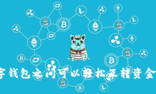 数字钱包之间可以轻松互转资金吗？