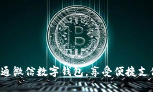 轻松开通微信数字钱包，享受便捷支付体验！