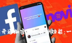 如何轻松开通加密钱包软件功能：一步步引导