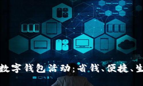 探索美团数字钱包活动：省钱、便捷、生活更精彩