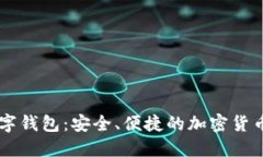 探索GOTC数字钱包：安全、便捷的加密货币管理新