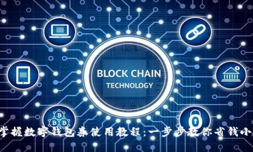 轻松掌握数字钱包券使用教程：一步步教你省钱小窍门！