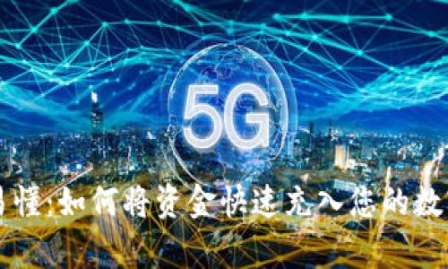 简单易懂：如何将资金快速充入您的数字钱包