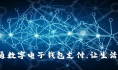 轻松开通数字电子钱包支付，让生活更便捷!