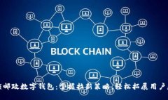 解锁邮政数字钱包：掌握拉新策略，轻松拓展用