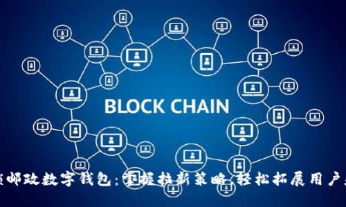 解锁邮政数字钱包：掌握拉新策略，轻松拓展用户基础