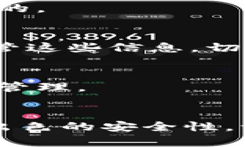 baioti探索Plus区块链数字钱包：安全便捷的数字资产管理利器/baioti
区块链, 数字钱包, Plus钱包, 加密货币, 资产管理/guanjianci

什么是Plus区块链数字钱包？
在数字时代，钱包的概念已经发生了翻天覆地的变化。虽然我们依旧需要那些能够装大量现金的传统钱包，但比起实体货币，数字货币的流行令数字钱包如雨后春笋般涌现。其中，Plus区块链数字钱包因其独特的优势而备受关注。那么，Plus区块链数字钱包到底是什么？

简单来说，Plus区块链数字钱包是一个安全的平台，允许用户轻松存储、管理及交易他们的数字资产。这一钱包不仅支持多种加密货币，还可以让用户在一个地方便捷地管理所有资产，真正实现了数字资产的集中管理。

为何选择Plus区块链数字钱包？
在众多数字钱包中，选择Plus区块链数字钱包有许多理由。首先，它的安全性非常高。Plus钱包采用最先进的加密技术，确保用户的私钥和交易信息不被泄露。这一措施可以大大降低盗窃和黑客攻击的风险，让用户毫无后顾之忧地使用。

其次，Plus钱包有着友好的用户界面。即使是对于新手用户来说，也能很快上手。界面，各种功能一目了然，让你在管理资产时不会感到困惑。这种设计充分考虑了用户的使用习惯和需求，让每个人都能轻松愉悦地使用。

Plus钱包的多样化功能
Plus区块链数字钱包并不仅仅是一个存储工具，它还提供了许多丰富的功能，为用户的数字资产管理增添了更多的可能性。

h4资产管理/h4
一个好的数字钱包，首先应该具备强大的资产管理功能。Plus钱包可以让用户轻松查看自己的资产组合，实时监控各个币种的市场行情及变动。这一点对于频繁交易的用户尤为重要，能够帮助他们做出及时的决策。

h4便捷的交易功能/h4
当用户需要进行交易时，Plus钱包也展现出了其非凡的便捷性。用户只需输入对方的地址以及交易金额，几乎在瞬间就能完成交易。而且，Plus钱包还支持多种交易方式，无论是点对点交易还是通过交易所，都能轻松完成。

h4跨链转账/h4
对于需要在不同区块链之间进行操作的用户来说，Plus区块链数字钱包的跨链转账功能则是一个极大的福音。用户可以在不同的链上自由转换资产，提高了流动性，也给了用户更多的操作空间。

安全性：Plus钱包的核心优势
谈到数字钱包，安全性无疑是用户最关心的话题之一。Plus钱包在这方面采取了多种措施来保护用户的资产。

h4私钥控制/h4
在Plus钱包中，用户的私钥是完全由自己控制的。与一些钱包不同，Plus不会存储用户的私钥，即使遭遇黑客攻击，用户的资产也不会受到威胁。用户可以直接在钱包内部生成私钥，确保资产的绝对安全。

h4多重身份验证/h4
为了进一步提高安全性，Plus钱包还实施了多重身份验证机制。在用户进行任何重要操作（如提款、转账等）前，都会要求进行额外确认。这不仅保护了用户的资产，也进一步增强了用户的信心。

怎样使用Plus区块链数字钱包？
如果你对Plus钱包产生了兴趣，想要开始使用，接下来的步骤会非常简单。

h4下载安装/h4
首先，你需要在官网或应用商店下载Plus钱包。可以根据你的设备类型选择适合的版本，无论是iOS还是Android，都是相当方便的。

h4创建账户/h4
安装完毕后，你可以根据系统提示，创建一个新账户。在这一步中，系统会要求生成一个安全密码，以及私钥信息。一定要妥善保管这些信息，切勿泄露，以防资产被盗。

h4添加资产/h4
账户创建完成后，你可以选择添加资产。Plus钱包支持多种主流加密货币，因此你可以把你拥有的数字资产添加进来，方便集中管理。

总结
综上所述，Plus区块链数字钱包不仅是一个简单的存储工具，更是用户安全便捷管理数字资产的一大利器。它的多样化功能与出色的安全性，让它在众多数字钱包中脱颖而出。如果你还在犹豫，不如马上行动起来，下载Plus钱包，开始体验数字化资产管理的乐趣吧！
