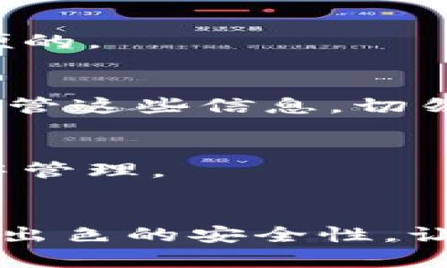 baioti探索Plus区块链数字钱包：安全便捷的数字资产管理利器/baioti
区块链, 数字钱包, Plus钱包, 加密货币, 资产管理/guanjianci

什么是Plus区块链数字钱包？
在数字时代，钱包的概念已经发生了翻天覆地的变化。虽然我们依旧需要那些能够装大量现金的传统钱包，但比起实体货币，数字货币的流行令数字钱包如雨后春笋般涌现。其中，Plus区块链数字钱包因其独特的优势而备受关注。那么，Plus区块链数字钱包到底是什么？

简单来说，Plus区块链数字钱包是一个安全的平台，允许用户轻松存储、管理及交易他们的数字资产。这一钱包不仅支持多种加密货币，还可以让用户在一个地方便捷地管理所有资产，真正实现了数字资产的集中管理。

为何选择Plus区块链数字钱包？
在众多数字钱包中，选择Plus区块链数字钱包有许多理由。首先，它的安全性非常高。Plus钱包采用最先进的加密技术，确保用户的私钥和交易信息不被泄露。这一措施可以大大降低盗窃和黑客攻击的风险，让用户毫无后顾之忧地使用。

其次，Plus钱包有着友好的用户界面。即使是对于新手用户来说，也能很快上手。界面，各种功能一目了然，让你在管理资产时不会感到困惑。这种设计充分考虑了用户的使用习惯和需求，让每个人都能轻松愉悦地使用。

Plus钱包的多样化功能
Plus区块链数字钱包并不仅仅是一个存储工具，它还提供了许多丰富的功能，为用户的数字资产管理增添了更多的可能性。

h4资产管理/h4
一个好的数字钱包，首先应该具备强大的资产管理功能。Plus钱包可以让用户轻松查看自己的资产组合，实时监控各个币种的市场行情及变动。这一点对于频繁交易的用户尤为重要，能够帮助他们做出及时的决策。

h4便捷的交易功能/h4
当用户需要进行交易时，Plus钱包也展现出了其非凡的便捷性。用户只需输入对方的地址以及交易金额，几乎在瞬间就能完成交易。而且，Plus钱包还支持多种交易方式，无论是点对点交易还是通过交易所，都能轻松完成。

h4跨链转账/h4
对于需要在不同区块链之间进行操作的用户来说，Plus区块链数字钱包的跨链转账功能则是一个极大的福音。用户可以在不同的链上自由转换资产，提高了流动性，也给了用户更多的操作空间。

安全性：Plus钱包的核心优势
谈到数字钱包，安全性无疑是用户最关心的话题之一。Plus钱包在这方面采取了多种措施来保护用户的资产。

h4私钥控制/h4
在Plus钱包中，用户的私钥是完全由自己控制的。与一些钱包不同，Plus不会存储用户的私钥，即使遭遇黑客攻击，用户的资产也不会受到威胁。用户可以直接在钱包内部生成私钥，确保资产的绝对安全。

h4多重身份验证/h4
为了进一步提高安全性，Plus钱包还实施了多重身份验证机制。在用户进行任何重要操作（如提款、转账等）前，都会要求进行额外确认。这不仅保护了用户的资产，也进一步增强了用户的信心。

怎样使用Plus区块链数字钱包？
如果你对Plus钱包产生了兴趣，想要开始使用，接下来的步骤会非常简单。

h4下载安装/h4
首先，你需要在官网或应用商店下载Plus钱包。可以根据你的设备类型选择适合的版本，无论是iOS还是Android，都是相当方便的。

h4创建账户/h4
安装完毕后，你可以根据系统提示，创建一个新账户。在这一步中，系统会要求生成一个安全密码，以及私钥信息。一定要妥善保管这些信息，切勿泄露，以防资产被盗。

h4添加资产/h4
账户创建完成后，你可以选择添加资产。Plus钱包支持多种主流加密货币，因此你可以把你拥有的数字资产添加进来，方便集中管理。

总结
综上所述，Plus区块链数字钱包不仅是一个简单的存储工具，更是用户安全便捷管理数字资产的一大利器。它的多样化功能与出色的安全性，让它在众多数字钱包中脱颖而出。如果你还在犹豫，不如马上行动起来，下载Plus钱包，开始体验数字化资产管理的乐趣吧！