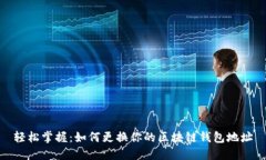 轻松掌握：如何更换你的区块链钱包地址