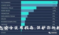 加密钱包安全使用指南：保护你的数字资产