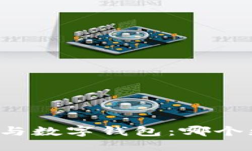 华为钱包与数字钱包：哪个更适合你？