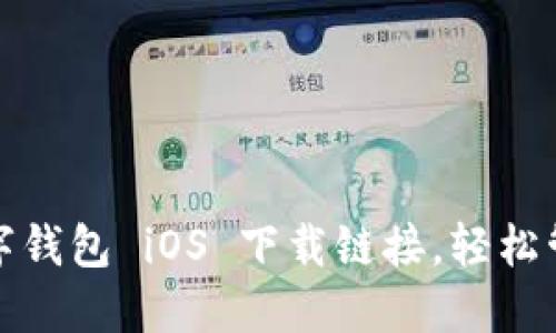快速获取数字钱包 iOS 下载链接，轻松管理您的资金