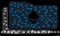 快速获取数字钱包 iOS 下载链接，轻松管理您的资