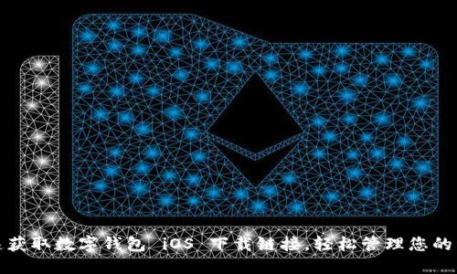 快速获取数字钱包 iOS 下载链接，轻松管理您的资金