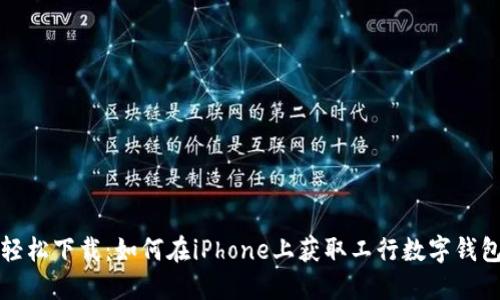 轻松下载：如何在iPhone上获取工行数字钱包
