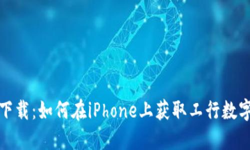 轻松下载：如何在iPhone上获取工行数字钱包