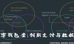 探索厦门数字钱包案：创新支付与数据安全的未