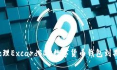 如何处理ExcardSDK数字货币钱包到期问题？