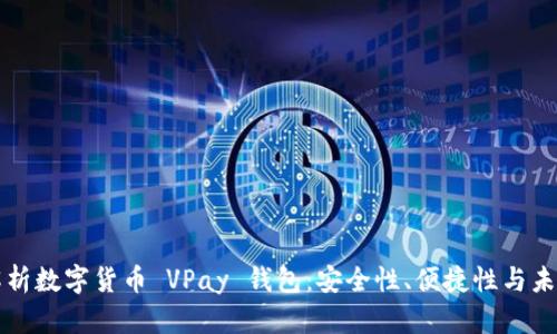 全面解析数字货币 VPay 钱包：安全性、便捷性与未来展望