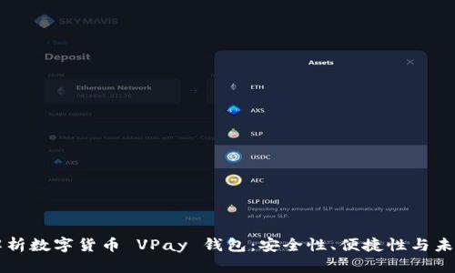全面解析数字货币 VPay 钱包：安全性、便捷性与未来展望