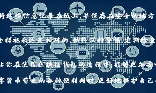   如何确保区块链钱包ID安全？五个实用技巧分享 / 

 guanjianci 区块链, 钱包ID, 安全, 加密货币, 防护技巧 /guanjianci 

引言
在数字货币盛行的今天，区块链钱包成为了我们管理和存储加密货币的重要工具。然而，随着区块链技术的发展，钱包的安全问题也逐渐显现出来。钱包ID，就是密码保护和数字资产管理的第一道防线。作为用户，确保钱包ID的安全性至关重要。今天我们就来聊聊如何确保你的区块链钱包ID安全，以及一些实用的防护技巧。

理解区块链钱包ID
区块链钱包ID是你在某个钱包平台的唯一标识符。它相当于传统银行账户的账号，用于接收和发送加密货币。每个钱包ID与其对应的私钥密切相关，私钥就像是一把钥匙，只有你才能使用它来访问和管理你的数字资产。一旦有人窃取了这把钥匙，你的资产便会面临极大风险。

为什么钱包ID安全如此重要？
想象一下，如果你的钱包ID被不法分子获取，意味着他们可以轻易地滥用你的资金。区块链转账几乎是不可逆的，一旦钱被转走，追回的可能性微乎其微。因此，确保钱包ID的安全，不仅是保护你的资产，更是维护你在数字世界中信任的基石。

实用技巧一：创建复杂的钱包ID
要使你的钱包ID更难以被破解，首先要选择一个复杂且独特的ID。避免使用生日、姓名、手机号码等个人信息，因为这些信息很容易被猜到。一个理想的ID应包含字母、数字和特殊字符的混合，同时保持一定的长度。这样一来，即使黑客尝试暴力破解，成功的几率也会大大降低。

实用技巧二：启用双重认证
双重认证（2FA）是一种有效的安全措施，可以为你的钱包ID再加一层保护。在使用钱包时，除了输入密码外，还需要输入手机收到的验证码或使用某些身份验证应用生成的临时代码。即便有人获取了你的钱包ID和密码，没有手机上的认证，他们也无法完成交易。这个步骤可以显著提高安全性，强烈建议每位用户启用。

实用技巧三：定期更改密码和ID
为避免安全隐患，定期更新钱包ID和密码也是个不错的主意。虽然这可能会略显烦琐，但从安全角度来看，保持账户的“新鲜感”有助于降低被攻击的风险。设定一个周期，比如每三个月更换一次密码，并且每六个月或一年变更一次钱包ID，能有效提高账户的安全性。

实用技巧四：保持软件更新
许多钱包应用和区块链平台会定期发布安全更新，修复漏洞，提升功能。如果你一直在使用旧版本的软件，可能会容易受到攻击。因此，保持软件更新不仅能让你享受到最新功能，还能确保你使用的平台具备最新的安全防护措施。定期查看官方通知或设置自动更新都是不错的选择。

实用技巧五：谨慎处理私钥和助记词
私钥和助记词是非常重要的安全信息，它们是你访问钱包的唯一途径。因此，你应当将这些信息妥善保管，绝对不能与他人分享。同时，最好将这些信息记录在纸上，并保存在安全的地方，避免网络上传输或存储。万一你的设备被入侵，黑客可能会获取你的私钥。记住，失去私钥就意味着失去对钱包的控制权。

总结
区块链钱包ID的安全问题，无疑是数字货币用户必须面对的挑战。通过采取上述实用技巧，能够有效减少钱包ID遭到攻击的风险。记住，安全措施永远是相对的，始终保持警惕，定期检查你的钱包状态。只有在保障安全的情况下，才能安心享受区块链技术带来的便利！

结语
在这个数字资产快速发展的世界里，我们每个人都应该成为自己资产安全的第一责任人。希望今天分享的这些技巧能为你提供一些帮助，让你在使用区块链钱包的过程中，能够更加安心无忧。 

通过以上的文字，你不仅可以了解到保护区块链钱包ID的重要性，也掌握了一系列切实可行的安全防护技巧。这些方法旨在让你在享受数字货币带来的各种便利同时，更好地保护自己的资产安全，避免潜在的损失。