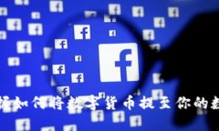 轻松掌握如何将数字货币提至你的数字钱包