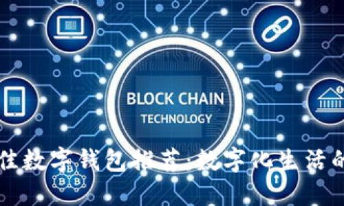 电脑上最佳数字钱包推荐：数字化生活的必备工具