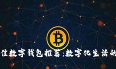 电脑上最佳数字钱包推荐：数字化生活的必备工