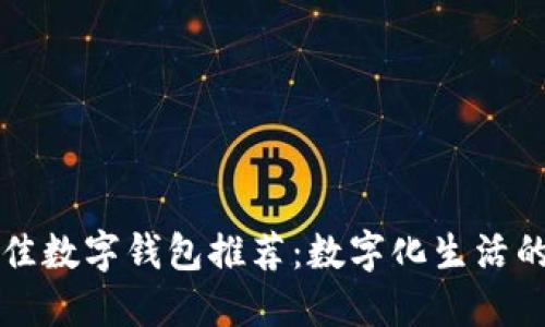 电脑上最佳数字钱包推荐：数字化生活的必备工具