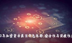 2023年加密货币最佳钱包选择，安全性与便捷性兼