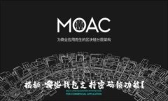 揭秘：哪些钱包支持密码锁功能？