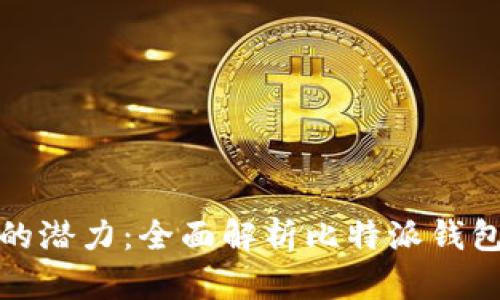 解锁区块链的潜力：全面解析比特派钱包功能与优势